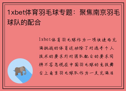 1xbet体育羽毛球专题：聚焦南京羽毛球队的配合