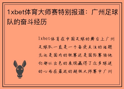 1xbet体育大师赛特别报道：广州足球队的奋斗经历