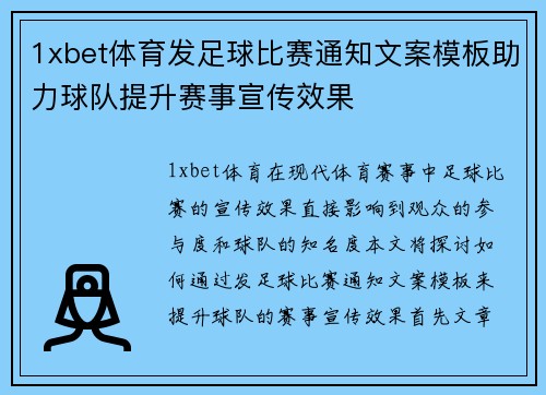 1xbet体育发足球比赛通知文案模板助力球队提升赛事宣传效果