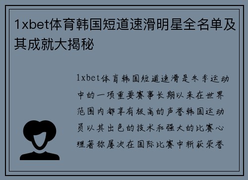 1xbet体育韩国短道速滑明星全名单及其成就大揭秘