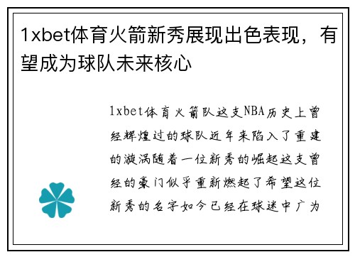 1xbet体育火箭新秀展现出色表现，有望成为球队未来核心