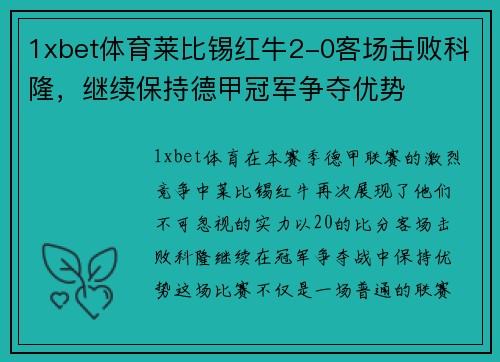 1xbet体育莱比锡红牛2-0客场击败科隆，继续保持德甲冠军争夺优势