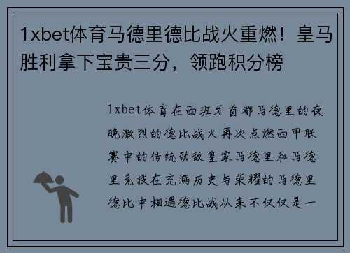 1xbet体育马德里德比战火重燃！皇马胜利拿下宝贵三分，领跑积分榜