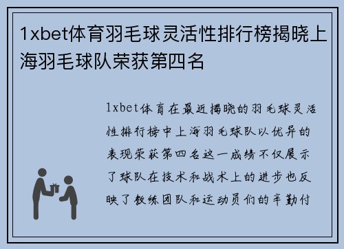 1xbet体育羽毛球灵活性排行榜揭晓上海羽毛球队荣获第四名
