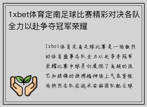 1xbet体育定南足球比赛精彩对决各队全力以赴争夺冠军荣耀