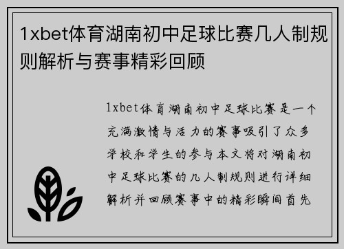 1xbet体育湖南初中足球比赛几人制规则解析与赛事精彩回顾