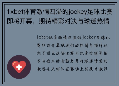 1xbet体育激情四溢的jockey足球比赛即将开幕，期待精彩对决与球迷热情互动
