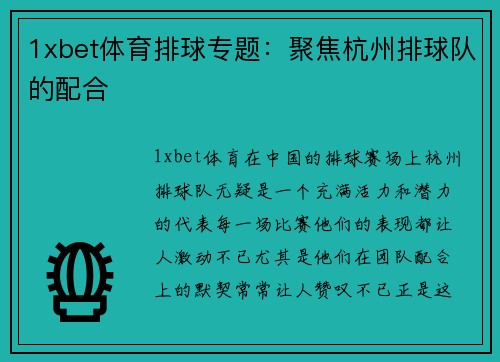 1xbet体育排球专题：聚焦杭州排球队的配合
