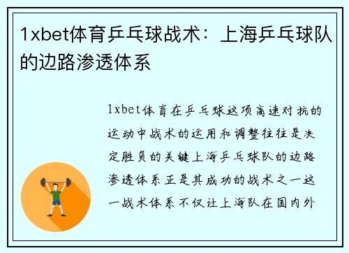 1xbet体育乒乓球战术：上海乒乓球队的边路渗透体系