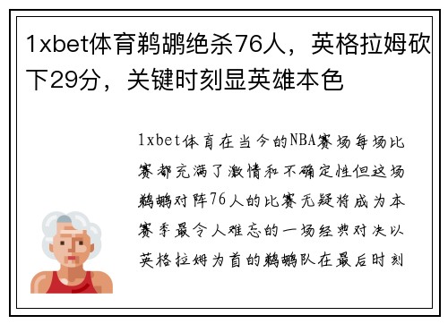 1xbet体育鹈鹕绝杀76人，英格拉姆砍下29分，关键时刻显英雄本色