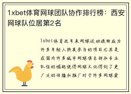 1xbet体育网球团队协作排行榜：西安网球队位居第2名