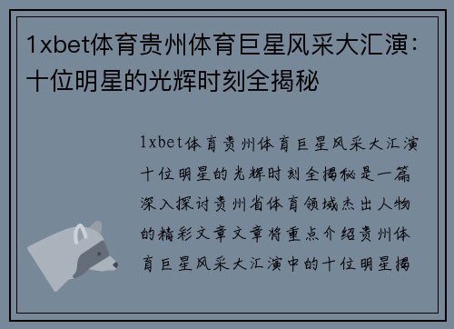 1xbet体育贵州体育巨星风采大汇演：十位明星的光辉时刻全揭秘