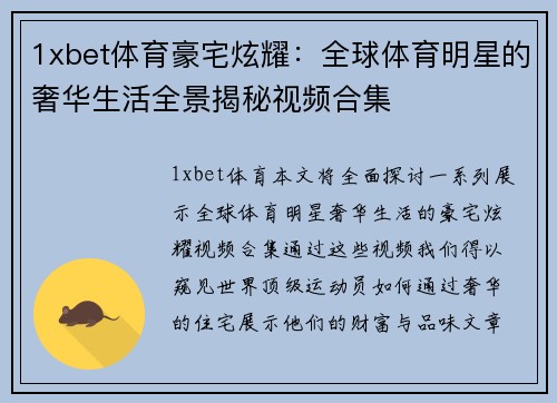 1xbet体育豪宅炫耀：全球体育明星的奢华生活全景揭秘视频合集