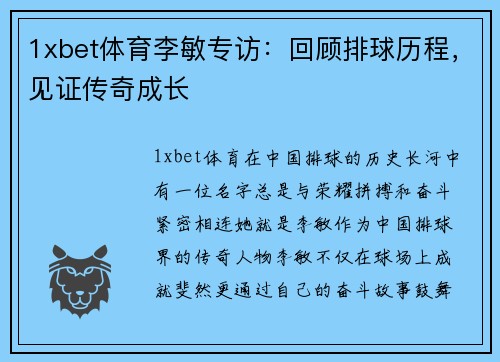 1xbet体育李敏专访：回顾排球历程，见证传奇成长