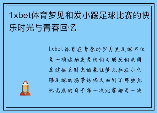 1xbet体育梦见和发小踢足球比赛的快乐时光与青春回忆
