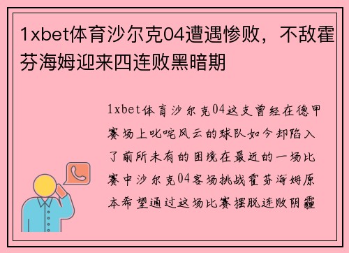 1xbet体育沙尔克04遭遇惨败，不敌霍芬海姆迎来四连败黑暗期