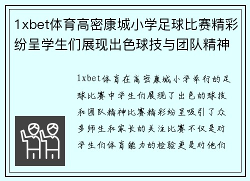 1xbet体育高密康城小学足球比赛精彩纷呈学生们展现出色球技与团队精神