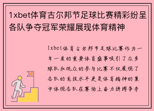 1xbet体育古尔邦节足球比赛精彩纷呈各队争夺冠军荣耀展现体育精神