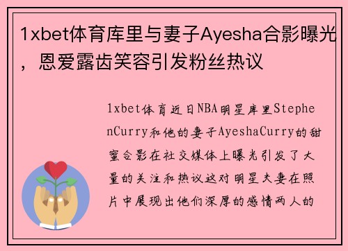 1xbet体育库里与妻子Ayesha合影曝光，恩爱露齿笑容引发粉丝热议