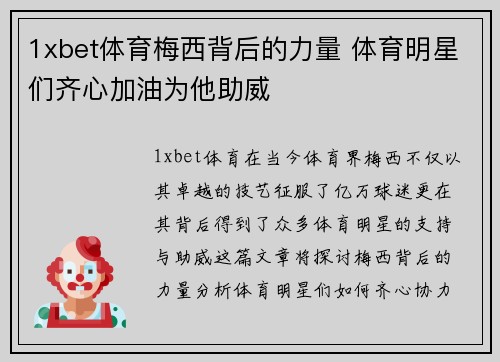1xbet体育梅西背后的力量 体育明星们齐心加油为他助威