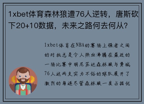 1xbet体育森林狼遭76人逆转，唐斯砍下20+10数据，未来之路何去何从？