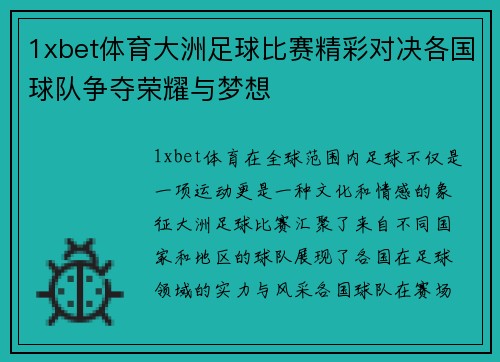 1xbet体育大洲足球比赛精彩对决各国球队争夺荣耀与梦想