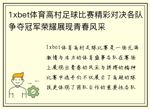1xbet体育高村足球比赛精彩对决各队争夺冠军荣耀展现青春风采