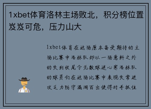 1xbet体育洛林主场败北，积分榜位置岌岌可危，压力山大