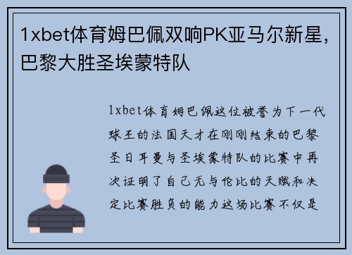 1xbet体育姆巴佩双响PK亚马尔新星，巴黎大胜圣埃蒙特队