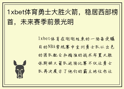 1xbet体育勇士大胜火箭，稳居西部榜首，未来赛季前景光明