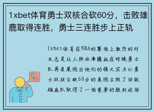 1xbet体育勇士双核合砍60分，击败雄鹿取得连胜，勇士三连胜步上正轨