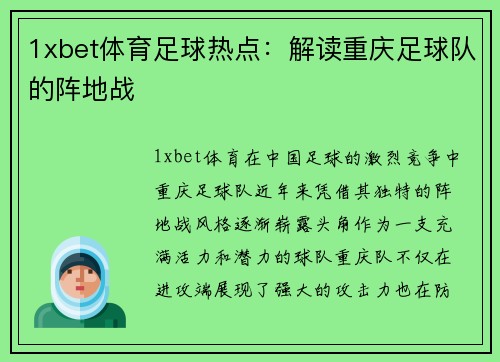 1xbet体育足球热点：解读重庆足球队的阵地战