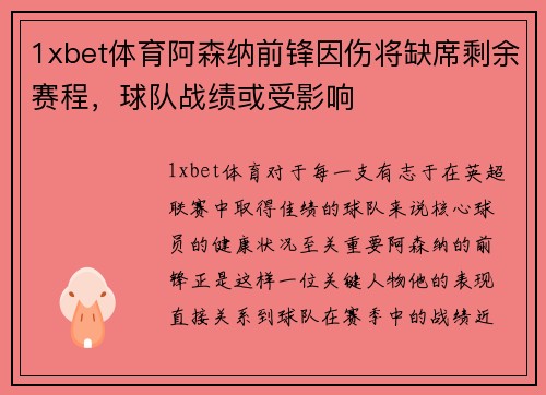 1xbet体育阿森纳前锋因伤将缺席剩余赛程，球队战绩或受影响