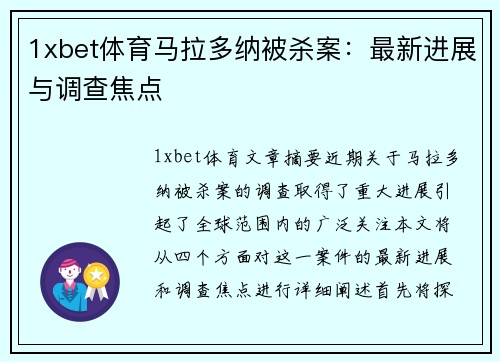 1xbet体育马拉多纳被杀案：最新进展与调查焦点
