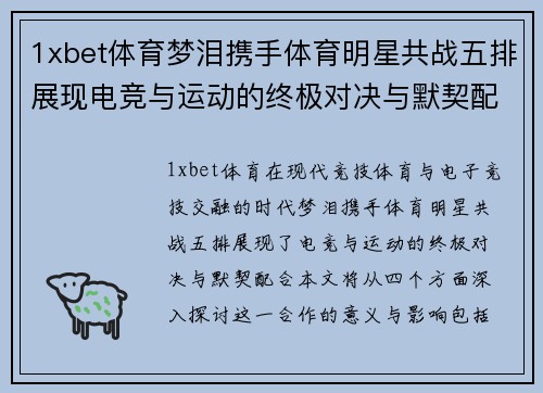 1xbet体育梦泪携手体育明星共战五排展现电竞与运动的终极对决与默契配合