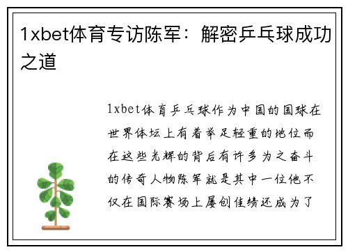 1xbet体育专访陈军：解密乒乓球成功之道
