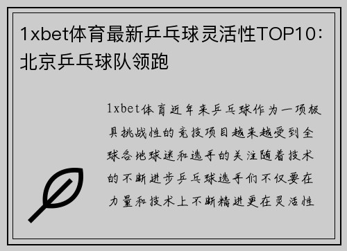 1xbet体育最新乒乓球灵活性TOP10：北京乒乓球队领跑