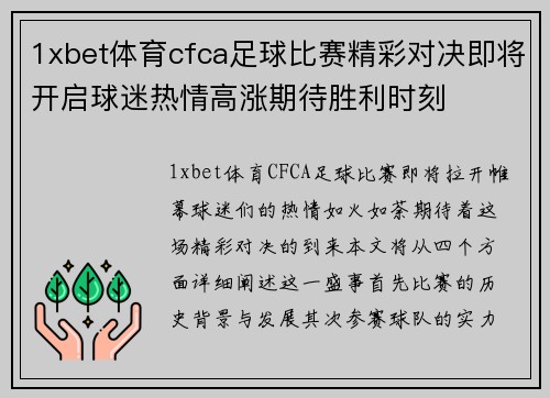 1xbet体育cfca足球比赛精彩对决即将开启球迷热情高涨期待胜利时刻
