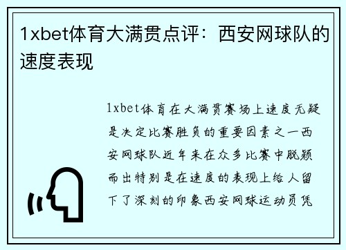 1xbet体育大满贯点评：西安网球队的速度表现