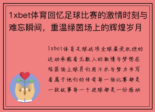 1xbet体育回忆足球比赛的激情时刻与难忘瞬间，重温绿茵场上的辉煌岁月
