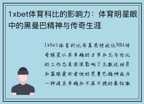 1xbet体育科比的影响力：体育明星眼中的黑曼巴精神与传奇生涯