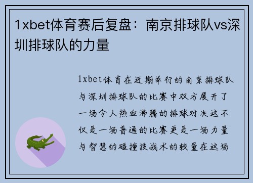1xbet体育赛后复盘：南京排球队vs深圳排球队的力量