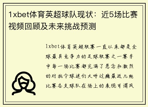 1xbet体育英超球队现状：近5场比赛视频回顾及未来挑战预测