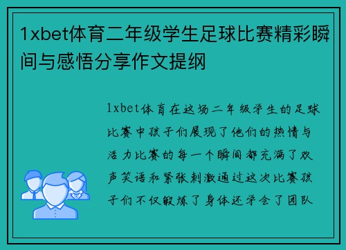 1xbet体育二年级学生足球比赛精彩瞬间与感悟分享作文提纲
