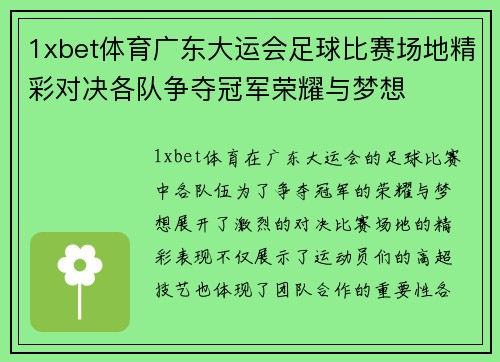 1xbet体育广东大运会足球比赛场地精彩对决各队争夺冠军荣耀与梦想