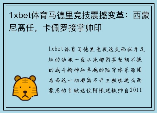 1xbet体育马德里竞技震撼变革：西蒙尼离任，卡佩罗接掌帅印