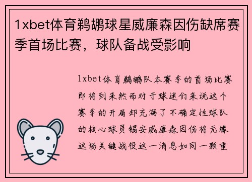 1xbet体育鹈鹕球星威廉森因伤缺席赛季首场比赛，球队备战受影响