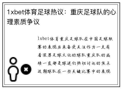 1xbet体育足球热议：重庆足球队的心理素质争议