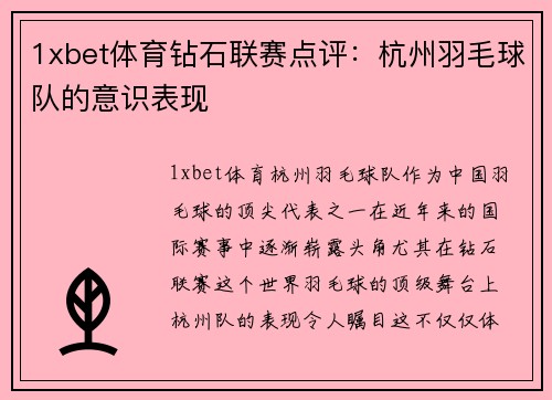 1xbet体育钻石联赛点评：杭州羽毛球队的意识表现
