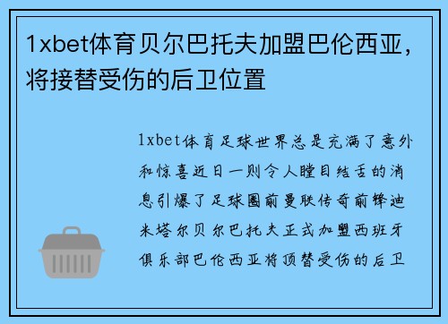 1xbet体育贝尔巴托夫加盟巴伦西亚，将接替受伤的后卫位置